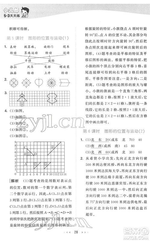 教育科学出版社2022春季53天天练六年级数学下册QD青岛版答案