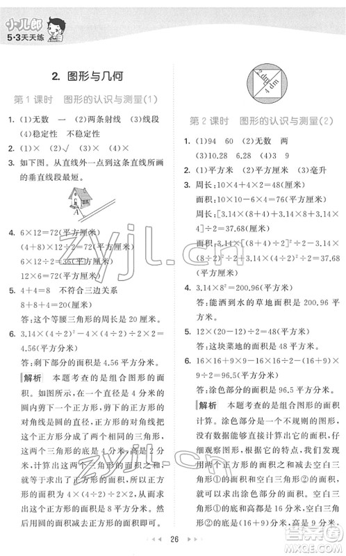 教育科学出版社2022春季53天天练六年级数学下册QD青岛版答案