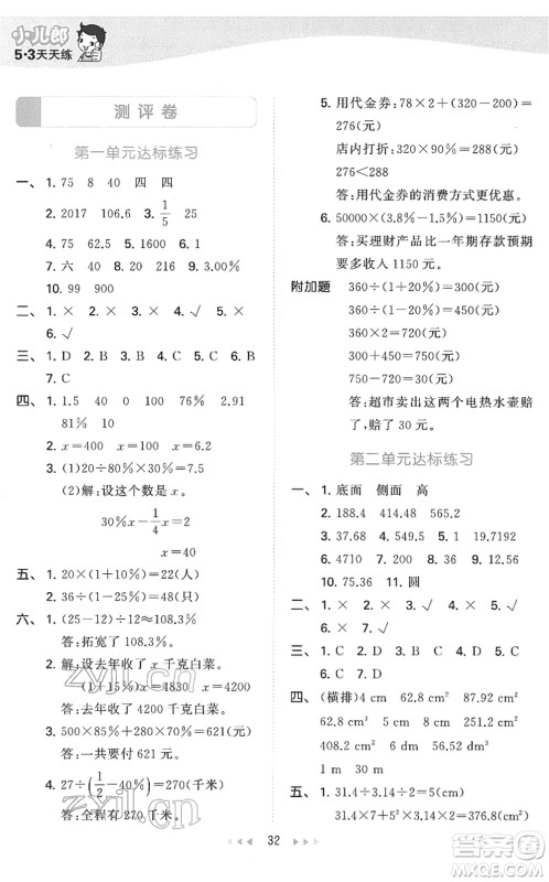 教育科学出版社2022春季53天天练六年级数学下册QD青岛版答案