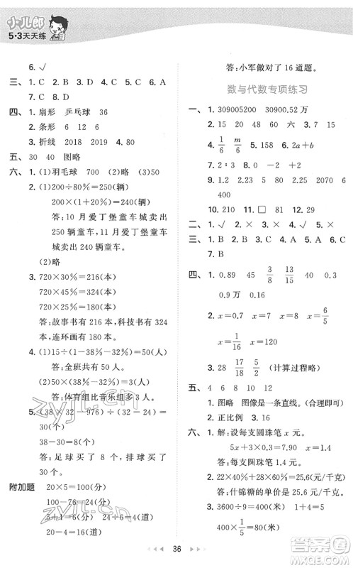 教育科学出版社2022春季53天天练六年级数学下册QD青岛版答案