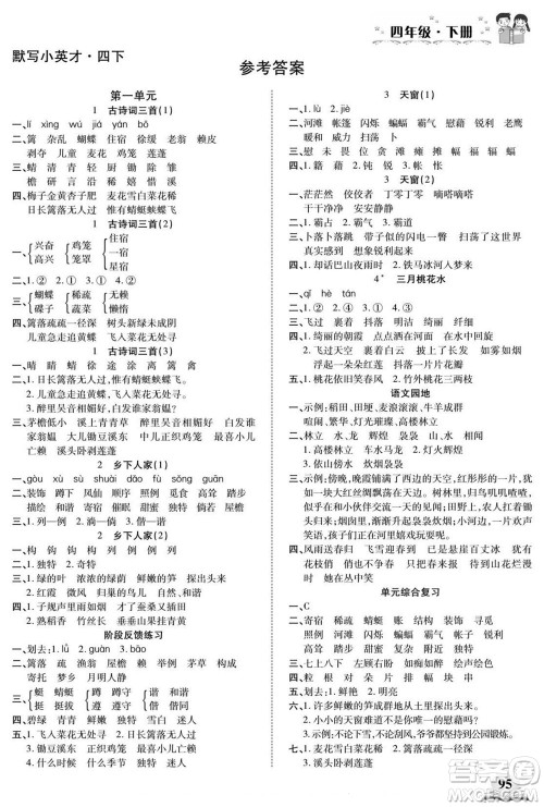长江少年儿童出版社2022默写小英才语文四年级下册部编版答案