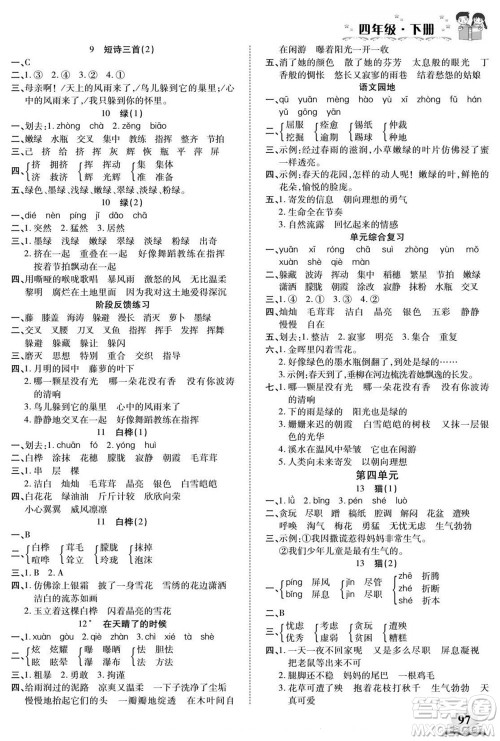 长江少年儿童出版社2022默写小英才语文四年级下册部编版答案