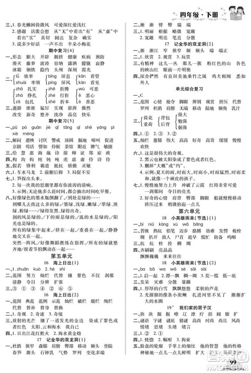 长江少年儿童出版社2022默写小英才语文四年级下册部编版答案