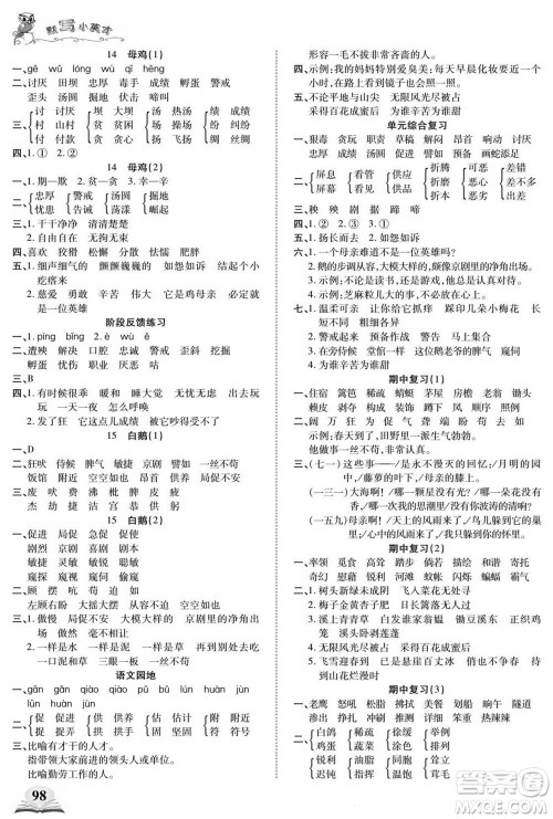 长江少年儿童出版社2022默写小英才语文四年级下册部编版答案