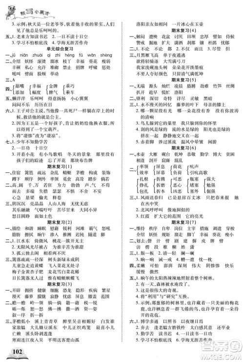 长江少年儿童出版社2022默写小英才语文四年级下册部编版答案