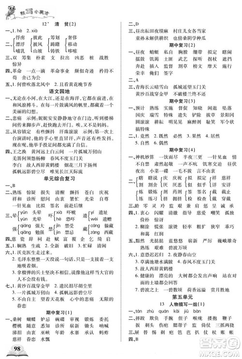 长江少年儿童出版社2022默写小英才语文五年级下册部编版答案
