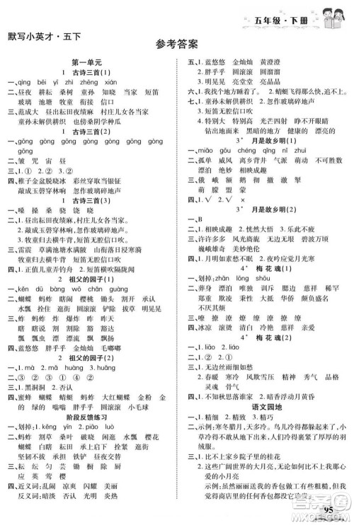 长江少年儿童出版社2022默写小英才语文五年级下册部编版答案