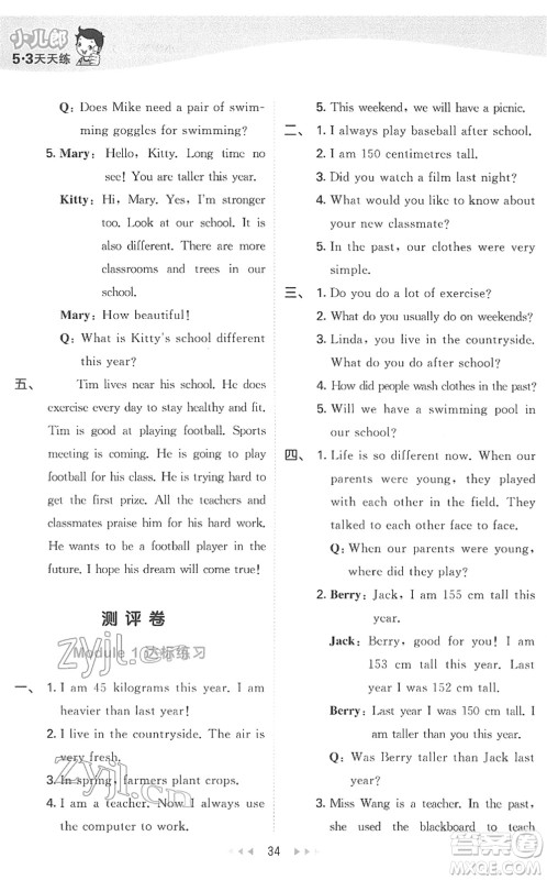 教育科学出版社2022春季53天天练六年级英语下册HN沪教牛津版答案