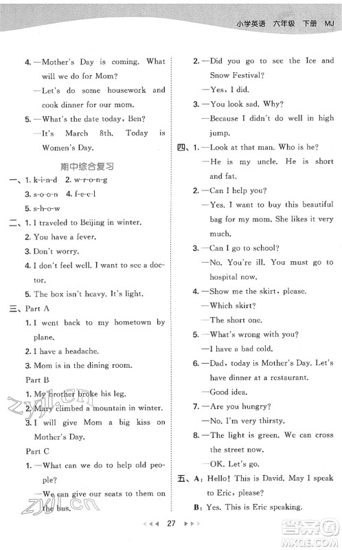 教育科学出版社2022春季53天天练六年级英语下册MJ闽教版答案