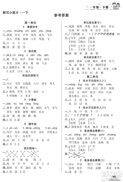 长江少年儿童出版社2022默写小英才语文一年级下册部编版答案 长江少年儿童出版社2022默写小英才语文一年级下册部编版答案