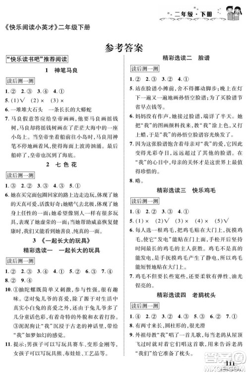 武汉出版社2022快乐阅读小英才语文二年级下册部编版答案