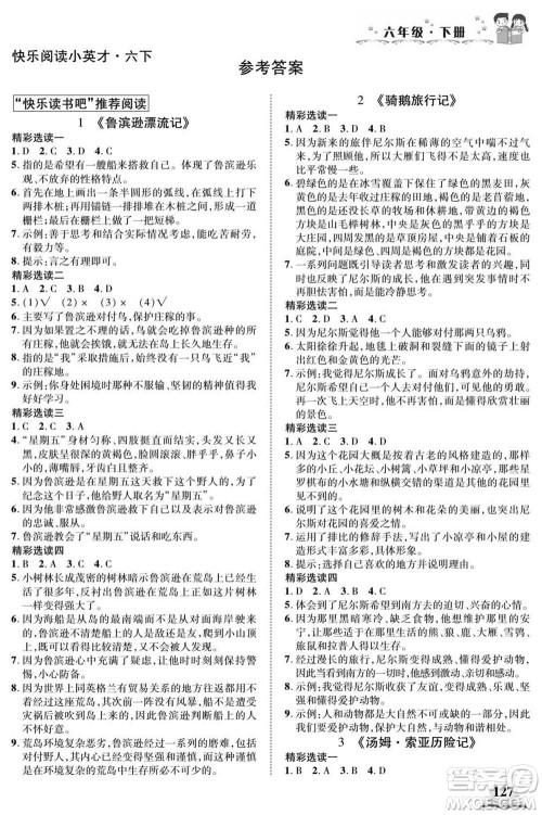 武汉出版社2022快乐阅读小英才语文六年级下册部编版答案