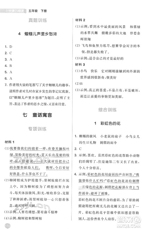 西安出版社2022春季53天天练小学课外阅读五年级下册人教版答案