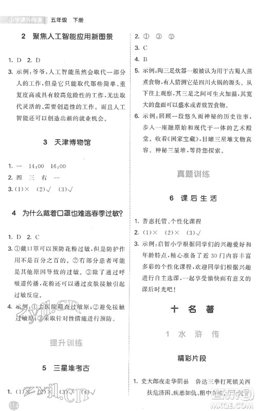 西安出版社2022春季53天天练小学课外阅读五年级下册人教版答案
