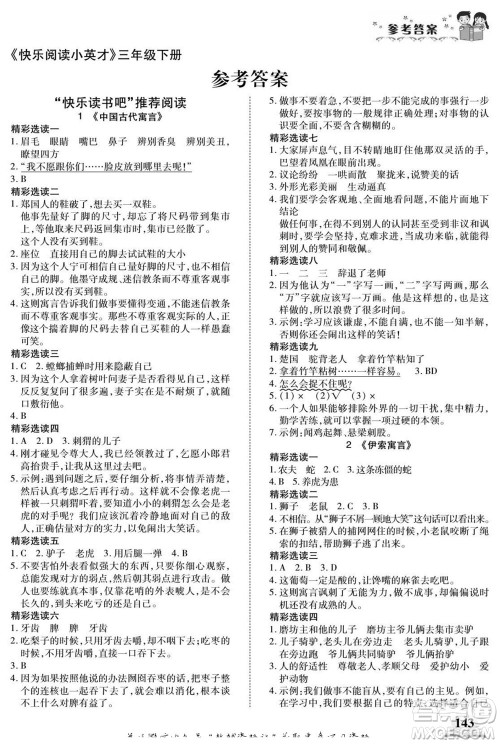 武汉出版社2022快乐阅读小英才语文三年级下册部编版答案