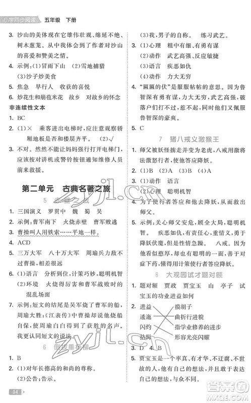 教育科学出版社2022春季53天天练小学同步阅读五年级下册人教版答案