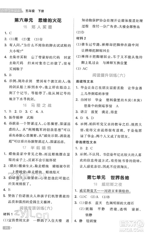 教育科学出版社2022春季53天天练小学同步阅读五年级下册人教版答案
