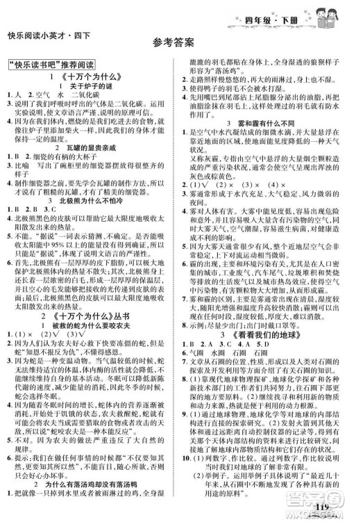 武汉出版社2022快乐阅读小英才语文四年级下册部编版答案