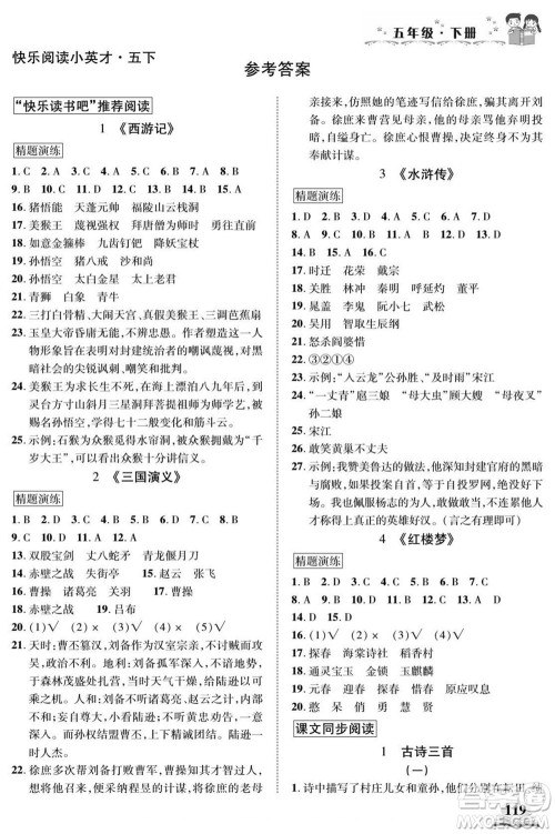 武汉出版社2022快乐阅读小英才语文五年级下册部编版答案 武汉出版社2022快乐阅读小英才语文五年级下册部编版答案