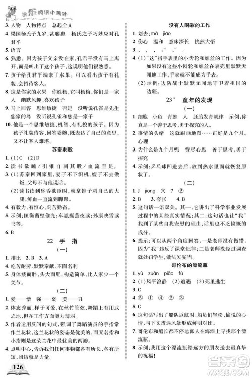 武汉出版社2022快乐阅读小英才语文五年级下册部编版答案 武汉出版社2022快乐阅读小英才语文五年级下册部编版答案