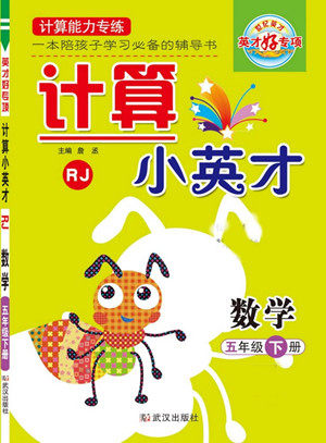 武汉出版社2022计算小英才数学五年级下册RJ人教版答案 武汉出版社2022计算小英才数学五年级下册RJ人教版答案