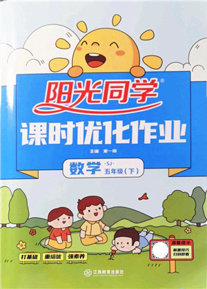 江西教育出版社2022阳光同学课时优化作业五年级数学下册SJ苏教版答案 江西教育出版社2022阳光同学课时优化作业五年级数学下册SJ苏教版答案