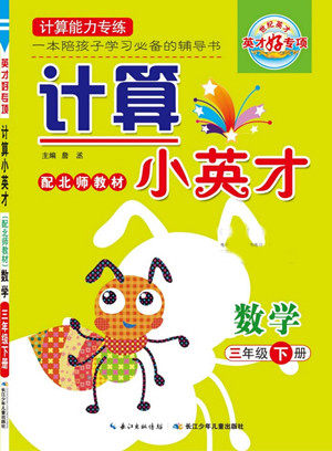 长江少年儿童出版社2022计算小英才数学三年级下册北师版答案 长江少年儿童出版社2022计算小英才数学三年级下册北师版答案