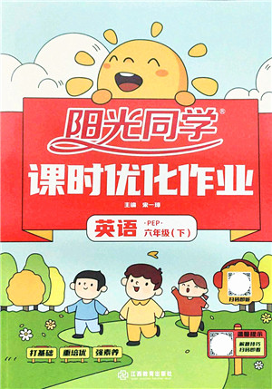 江西教育出版社2022阳光同学课时优化作业六年级英语下册PEP版答案 江西教育出版社2022阳光同学课时优化作业六年级英语下册PEP版答案