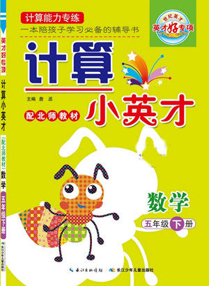 长江少年儿童出版社2022计算小英才数学五年级下册北师版答案 长江少年儿童出版社2022计算小英才数学五年级下册北师版答案