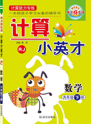 武汉出版社2022计算小英才数学六年级下册RJ人教版答案 武汉出版社2022计算小英才数学六年级下册RJ人教版答案
