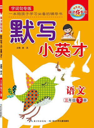 长江少年儿童出版社2022默写小英才语文三年级下册部编版答案