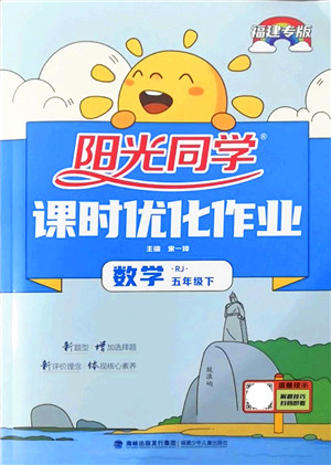 福建少年儿童出版社2022阳光同学课时优化作业五年级数学下册RJ人教版福建专版答案 福建少年儿童出版社2022阳光同学课时优化作业五年级数学下册RJ人教版福建专版答案