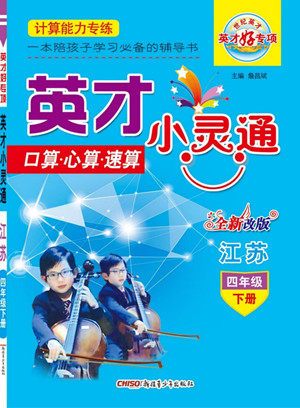 新疆青少年出版社2022英才小灵通数学四年级下册江苏版答案