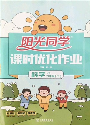 江西教育出版社2022阳光同学课时优化作业六年级科学下册JK教科版答案 江西教育出版社2022阳光同学课时优化作业六年级科学下册JK教科版答案