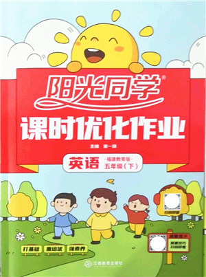 江西教育出版社2022阳光同学课时优化作业五年级英语下册福建教育版答案