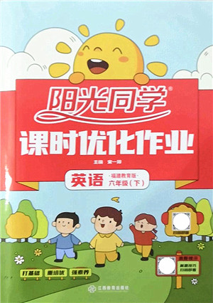江西教育出版社2022阳光同学课时优化作业六年级英语下册福建教育版答案