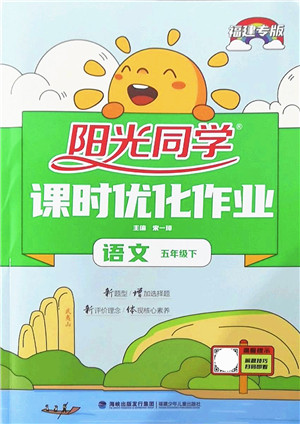 福建少年儿童出版社2022阳光同学课时优化作业五年级语文下册RJ人教版福建专版答案
