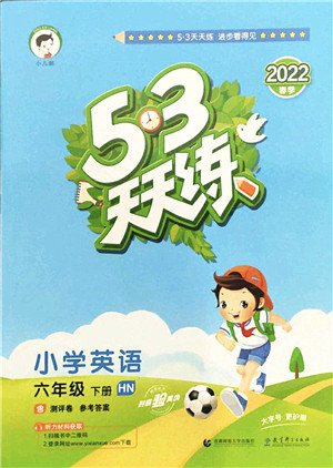 教育科学出版社2022春季53天天练六年级英语下册HN沪教牛津版答案