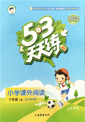 西安出版社2022春季53天天练小学课外阅读六年级下册人教版答案