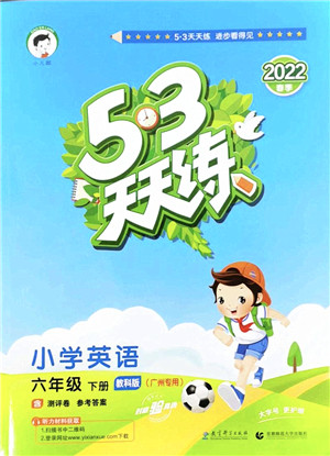 教育科学出版社2022春季53天天练六年级英语下册教科版广州专用答案