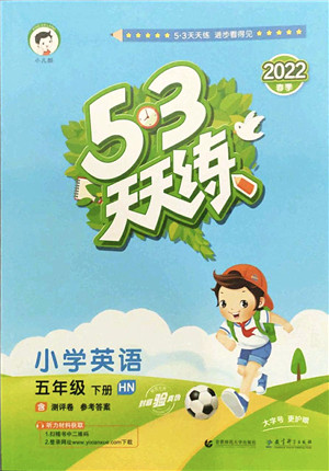 教育科学出版社2022春季53天天练五年级英语下册HN沪教牛津版答案