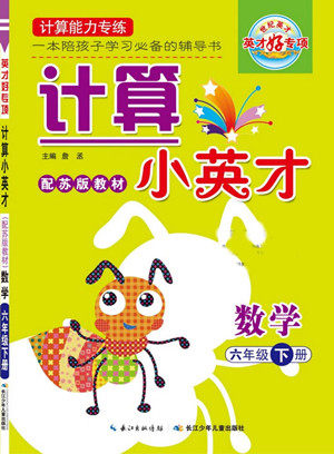 长江少年儿童出版社2022计算小英才数学六年级下册苏教版答案 长江少年儿童出版社2022计算小英才数学六年级下册苏教版答案