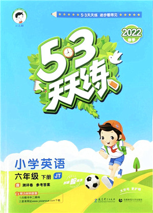 教育科学出版社2022春季53天天练六年级英语下册JT人教精通版答案