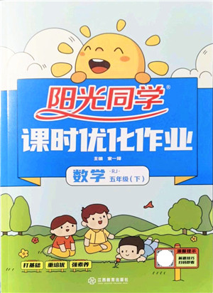 江西教育出版社2022阳光同学课时优化作业五年级数学下册RJ人教版答案