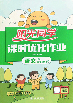 江西教育出版社2022阳光同学课时优化作业五年级语文下册RJ人教版答案