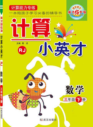 武汉出版社2022计算小英才数学三年级下册RJ人教版答案 武汉出版社2022计算小英才数学三年级下册RJ人教版答案