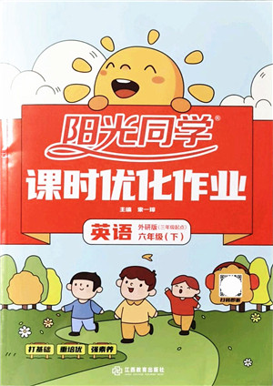江西教育出版社2022阳光同学课时优化作业六年级英语下册外研版答案