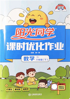 江西教育出版社2022阳光同学课时优化作业六年级数学下册RJ人教版菏泽专版答案 江西教育出版社2022阳光同学课时优化作业六年级数学下册RJ人教版菏泽专版答案