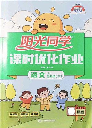 江西教育出版社2022阳光同学课时优化作业五年级语文下册RJ人教版菏泽专版答案 江西教育出版社2022阳光同学课时优化作业五年级语文下册RJ人教版菏泽专版答案