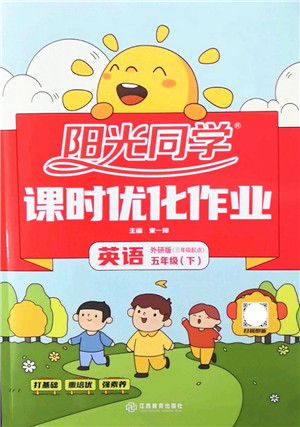 江西教育出版社2022阳光同学课时优化作业五年级英语下册外研版答案 江西教育出版社2022阳光同学课时优化作业五年级英语下册外研版答案